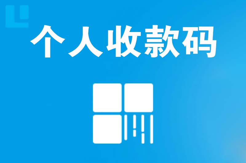 东平拉卡拉个人收款码