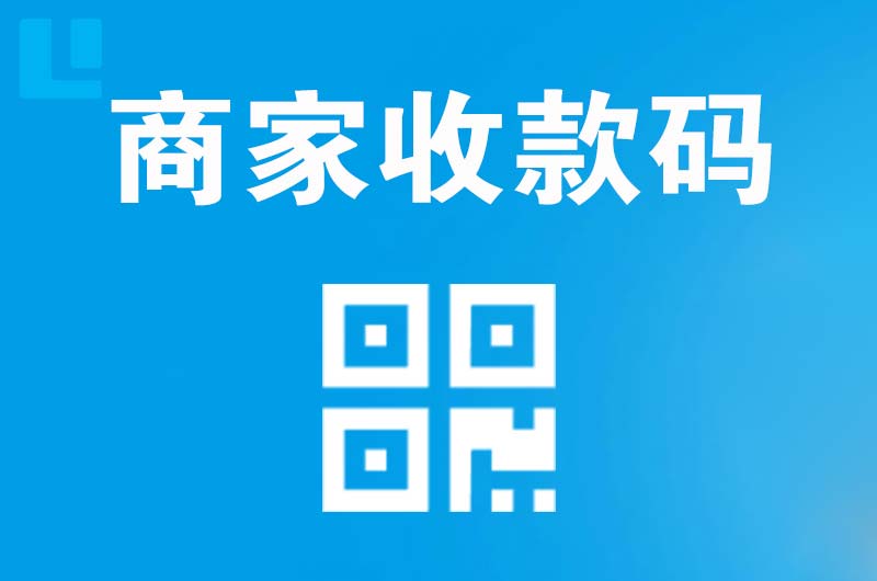 东平拉卡拉商家收款码